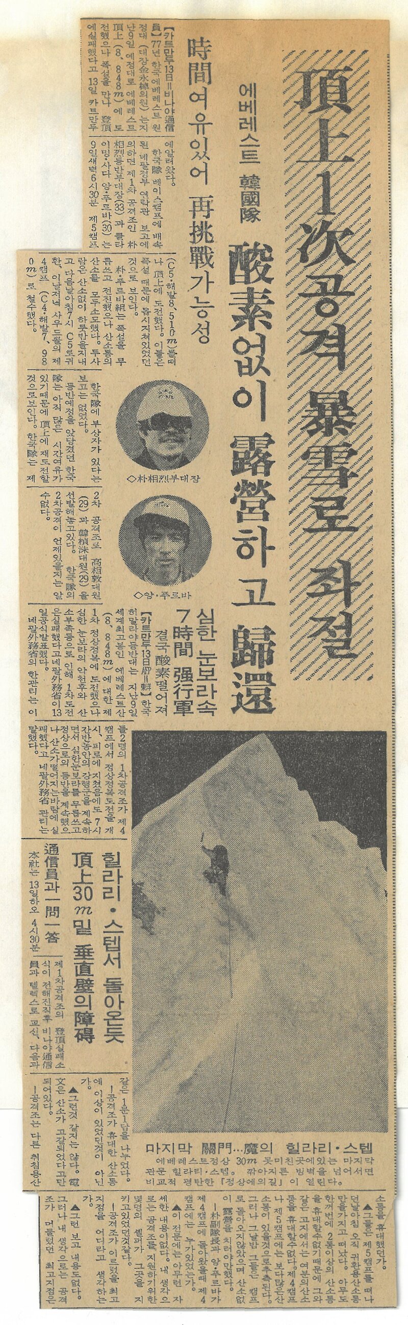 19770913_한국일보_정상 1차 공격 폭설로 좌절