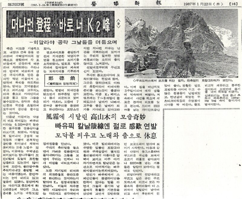 머나먼 登程‧‧‧바로 너 K2峰 (9)_정덕환_의협신보_1987
