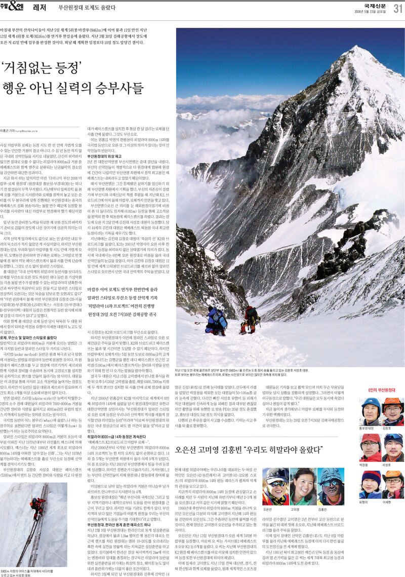 20080523_국제신문_부산원정대 로체도 올랐다-`거침없는 등정` 행운 아닌 실력의 승부사들