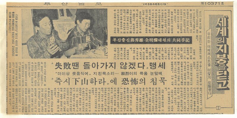 세계의 지붕을 딛고(우리는 에베레스트를 이렇게 정복했다) 1-부산출신 곽수웅ㆍ전명찬 대원의 공동수기_부산일보_19771016