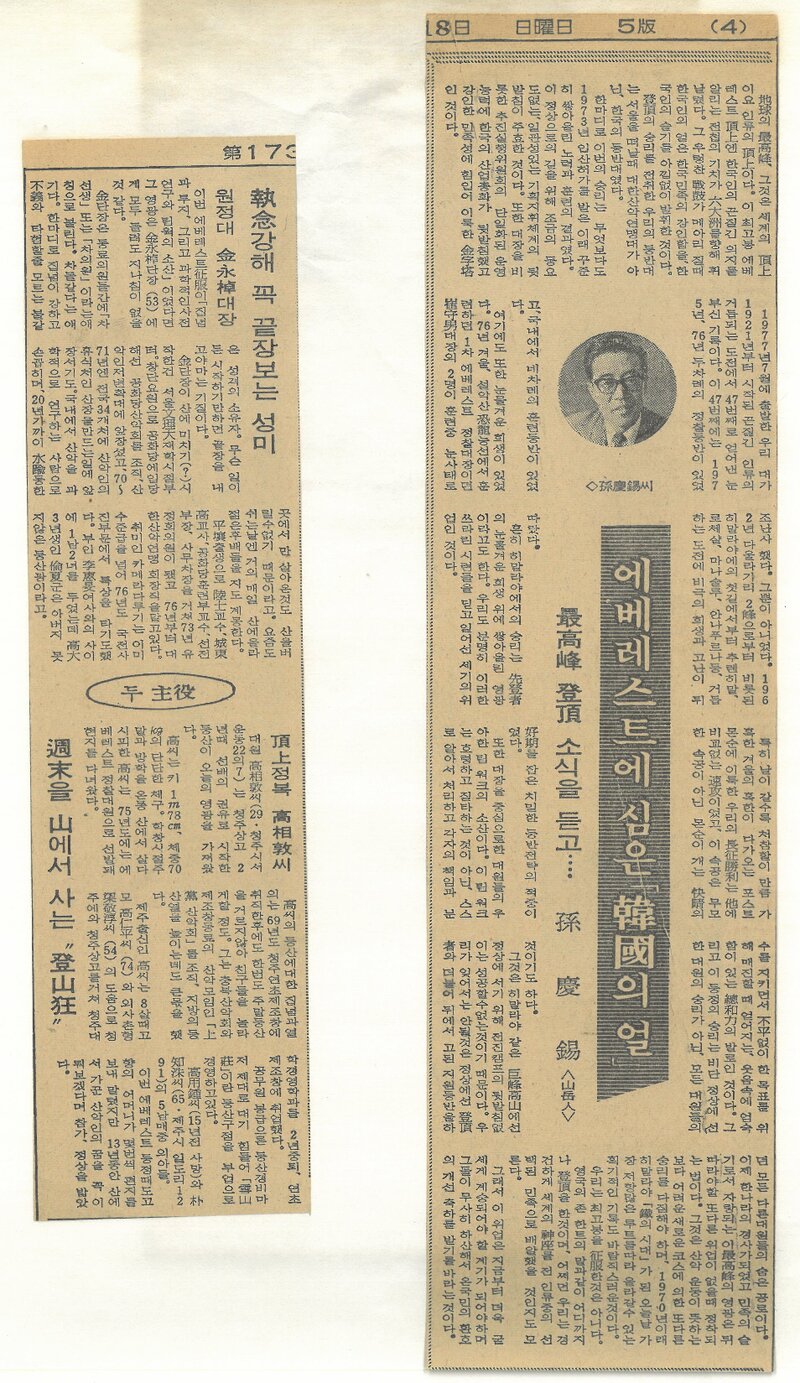 19770918_조선일보_에베레스트에 심은 '한국의 얼'
