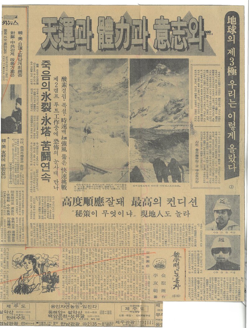 19771006_일간스포츠_지구의 제3극-우리는 이렇게 올랐다(상)