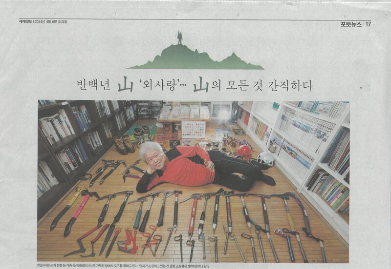 20240406_세계일보_'Mr.산악박물관장' 안일수