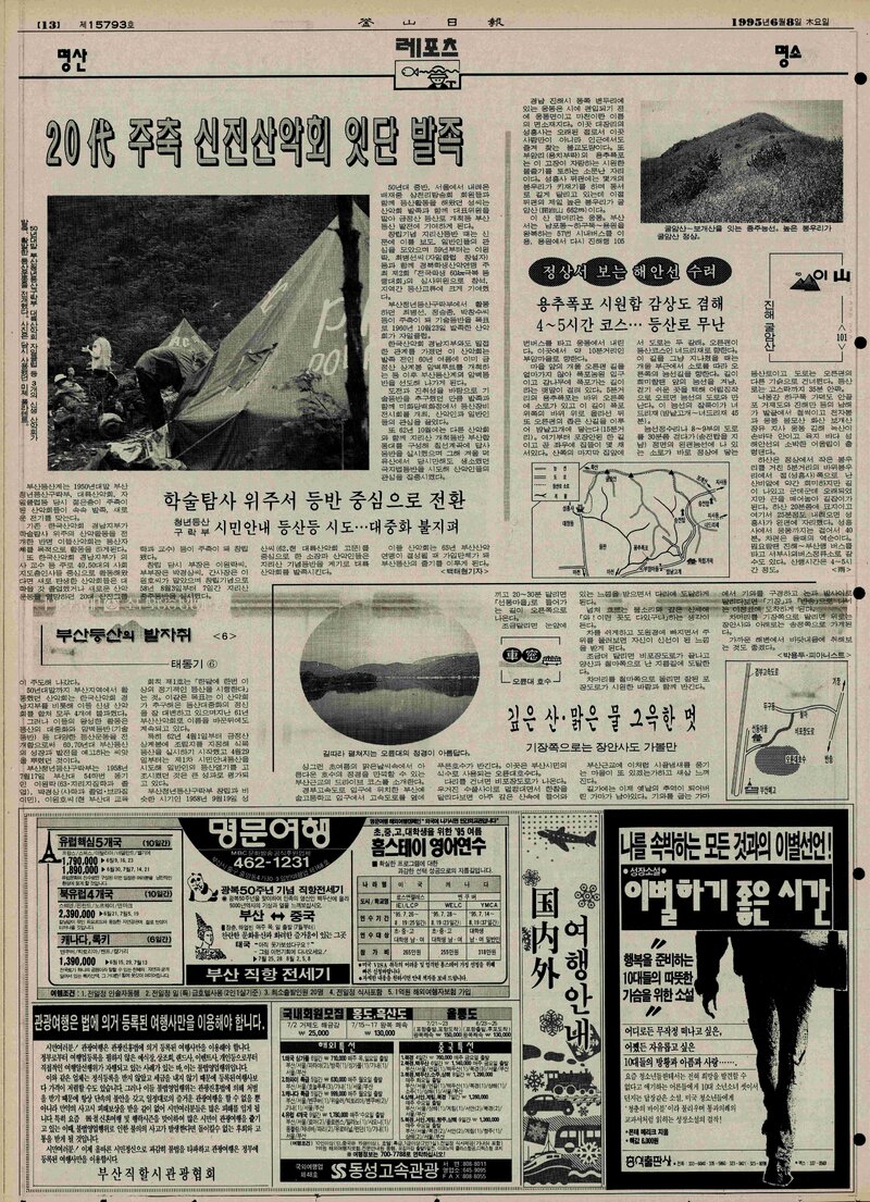 부산등산의 발자취 6-태동기 6_백태현_부산일보_1995