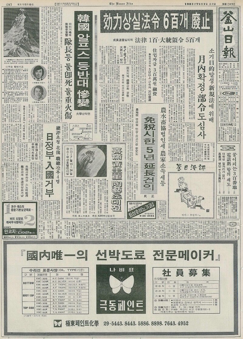 19810711_부산일보_한국 알프스 등반대 참변_한국대학산역연맹OB회