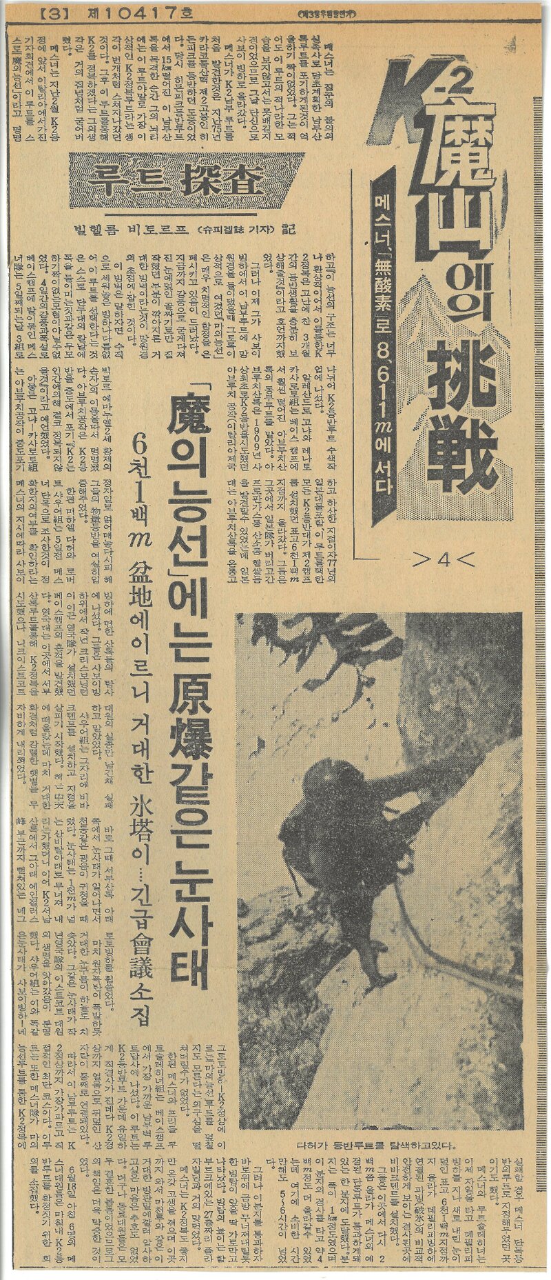 K2 마산에의 도전 4-메스너 무산소로 8611m에 서다_경향신문_19790808