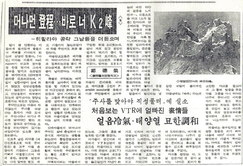 머나먼 登程‧‧‧바로 너 K2峰 (8)_정덕환_의협신보_1987