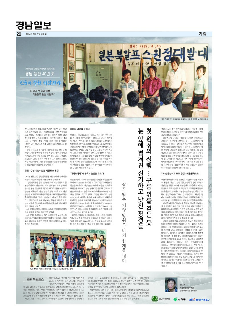 경남 등산 40년사 8_일본 북알프스_박명환_경남일보_2020