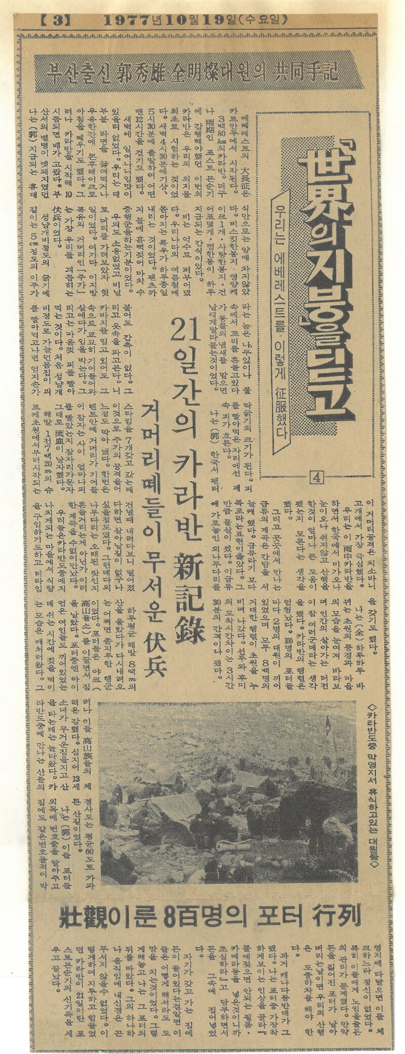 세계의 지붕을 딛고(우리는 에베레스트를 이렇게 정복했다) 4-부산출신 곽수웅ㆍ전명찬 대원의 공동수기_부산일보_19771019