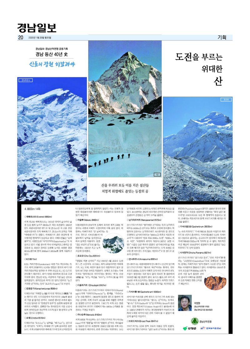 경남 등산 40년사 4_8000m 14좌_박명환_경남일보_2020