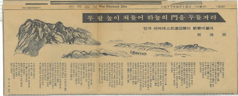 19770918_한국일보_두 팔 높이 쳐들어 하늘의 문을 두들겨라-한국 에베레스트 원정대의 개가에 붙여