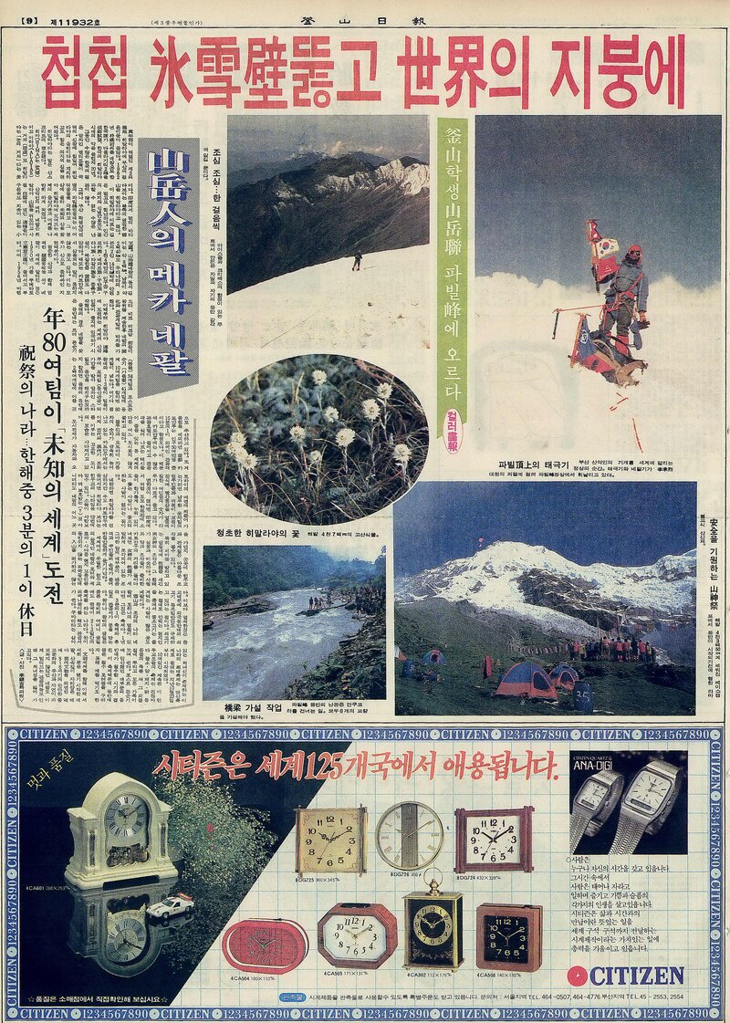 19821112_부산일보_부산학생산악연맹 파빌봉에 오르다