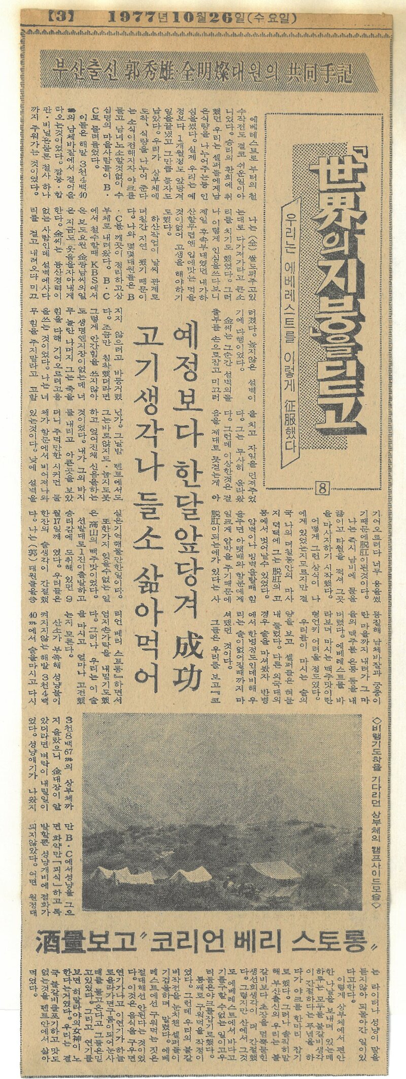 세계의 지붕을 딛고(우리는 에베레스트를 이렇게 정복했다) 8-부산출신 곽수웅ㆍ전명찬 대원의 공동수기_부산일보_19771026