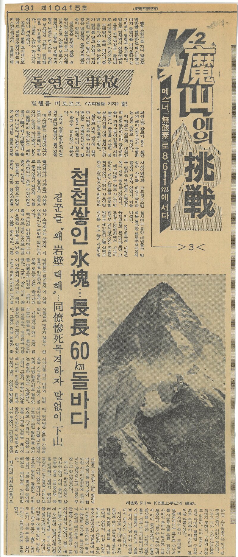 K2 마산에의 도전 3-메스너 무산소로 8611m에 서다_경향신문_19790807