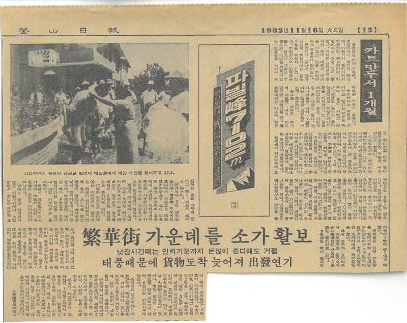 19821116_부산일보_부산악계에 거봉시대 연 학산련 등반대 등정기 3-카트만두서 1개월