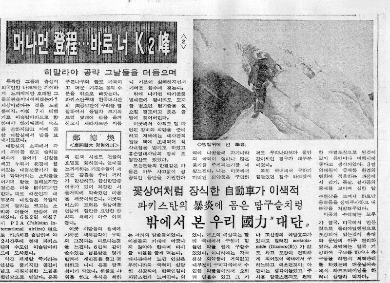 머나먼 登程‧‧‧바로 너 K2峰 (2)_정덕환_의협신보_1986