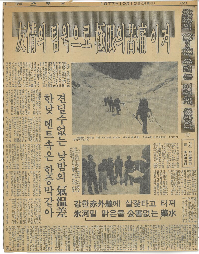 19771010_일간스포츠_지구의 제3극-우리는 이렇게 올랐다(하)