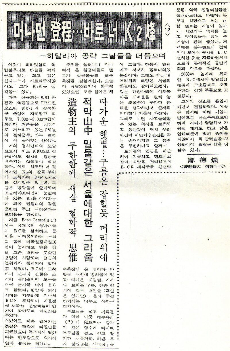 머나먼 登程‧‧‧바로 너 K2峰 (12)_정덕환_의협신보_1987