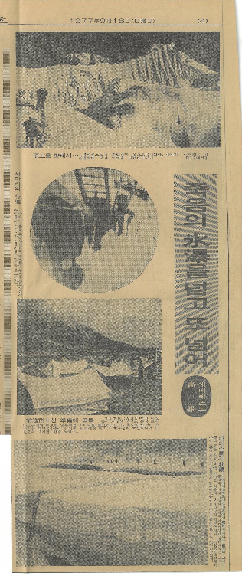 19770901_일간스포츠_에베레스트 화보-죽음의 빙폭을 넘고 또 넘어