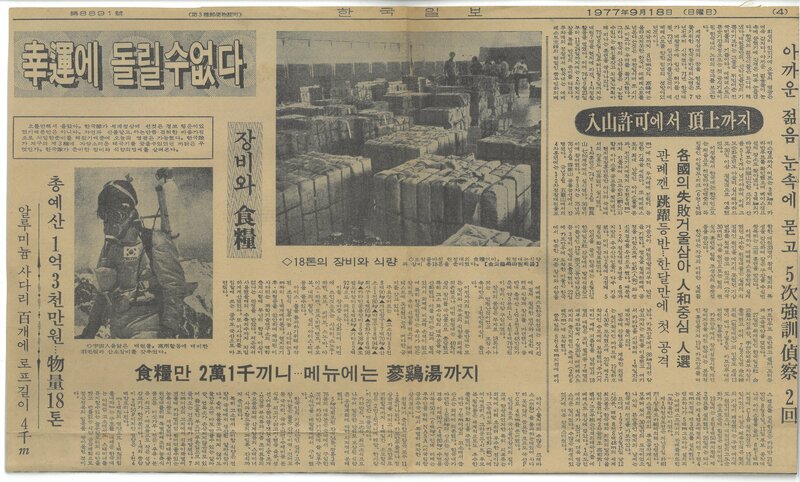 19770918_한국일보_'77 에베레스트 원정대 장비와 식량