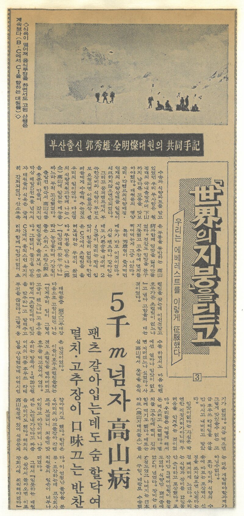 세계의 지붕을 딛고(우리는 에베레스트를 이렇게 정복했다) 3-부산출신 곽수웅ㆍ전명찬 대원의 공동수기_부산일보_19771018