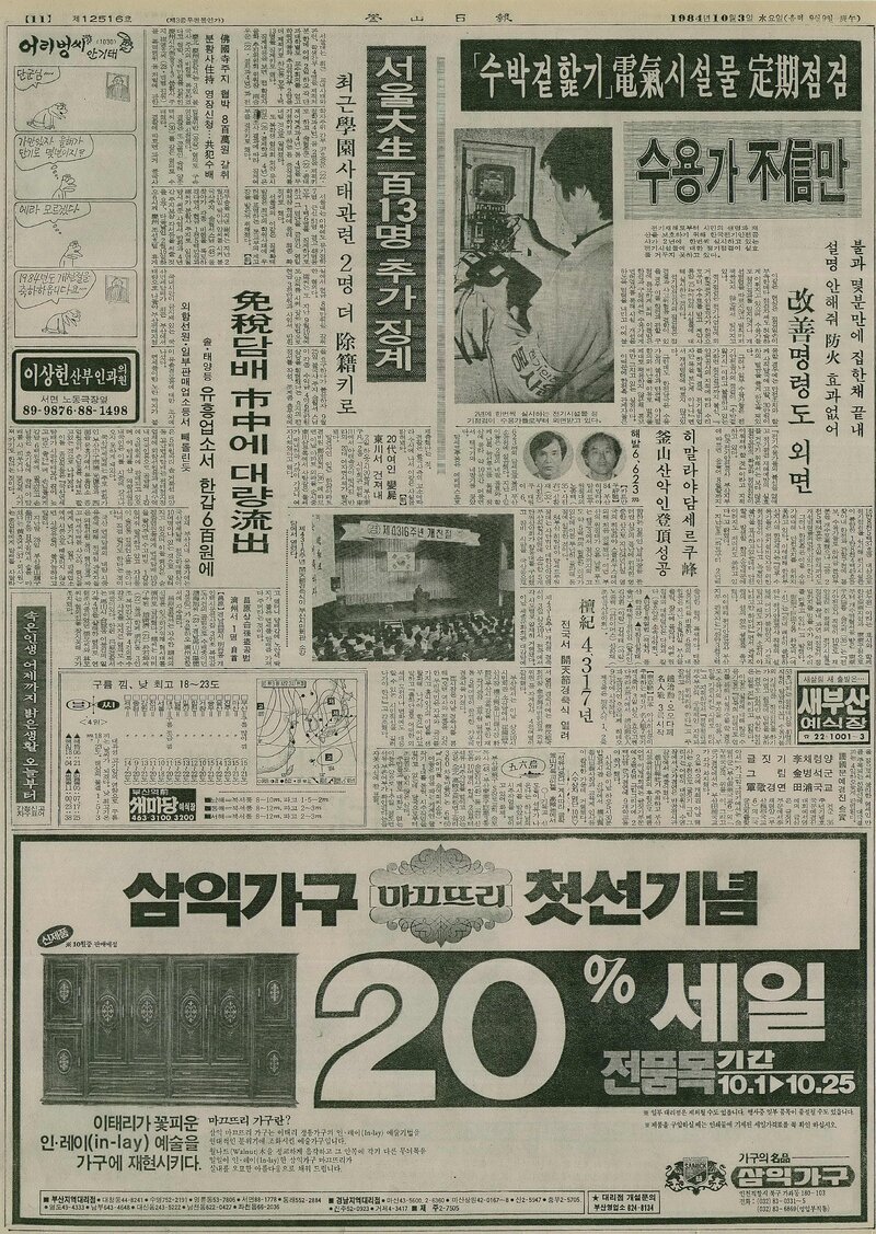 19841003_부산일보_히말라야 탐세르쿠봉 부산산악인 등정 성공