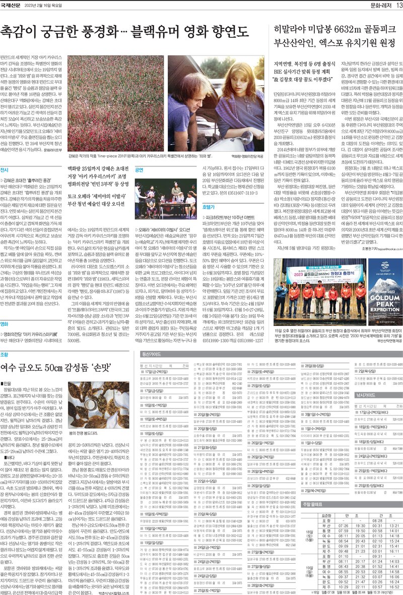 20230216_국제신문_부산산악인, 히말라야 미답봉 6632ｍ 골둠피크 엑스포 유치기원 원정