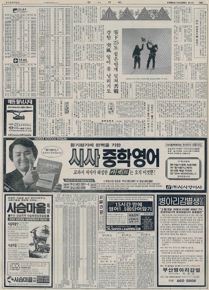 19840420_부산일보_경남공고OB산악회 푸타히운추리 등정기