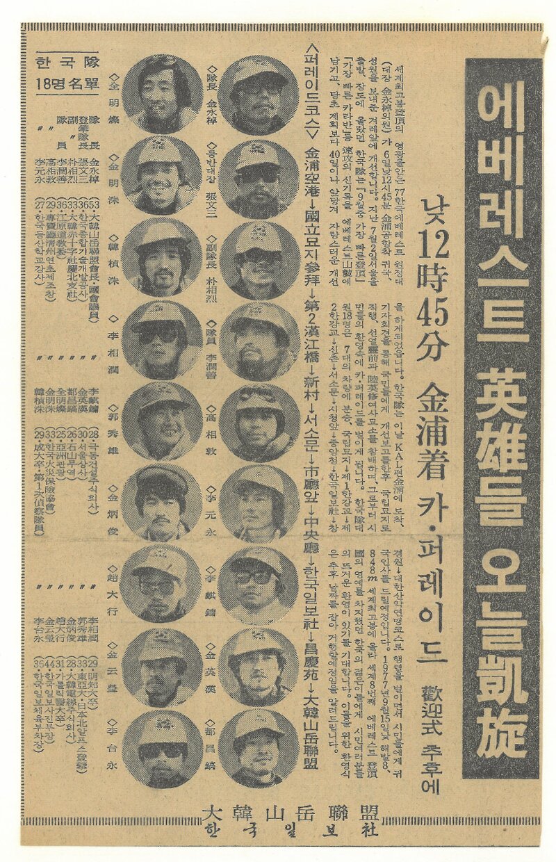 19771006_한국일보_에베레스트 영웅들 오늘 개선