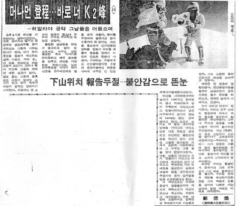머나먼 登程‧‧‧바로 너 K2峰 (23)_정덕환_의협신보_1987