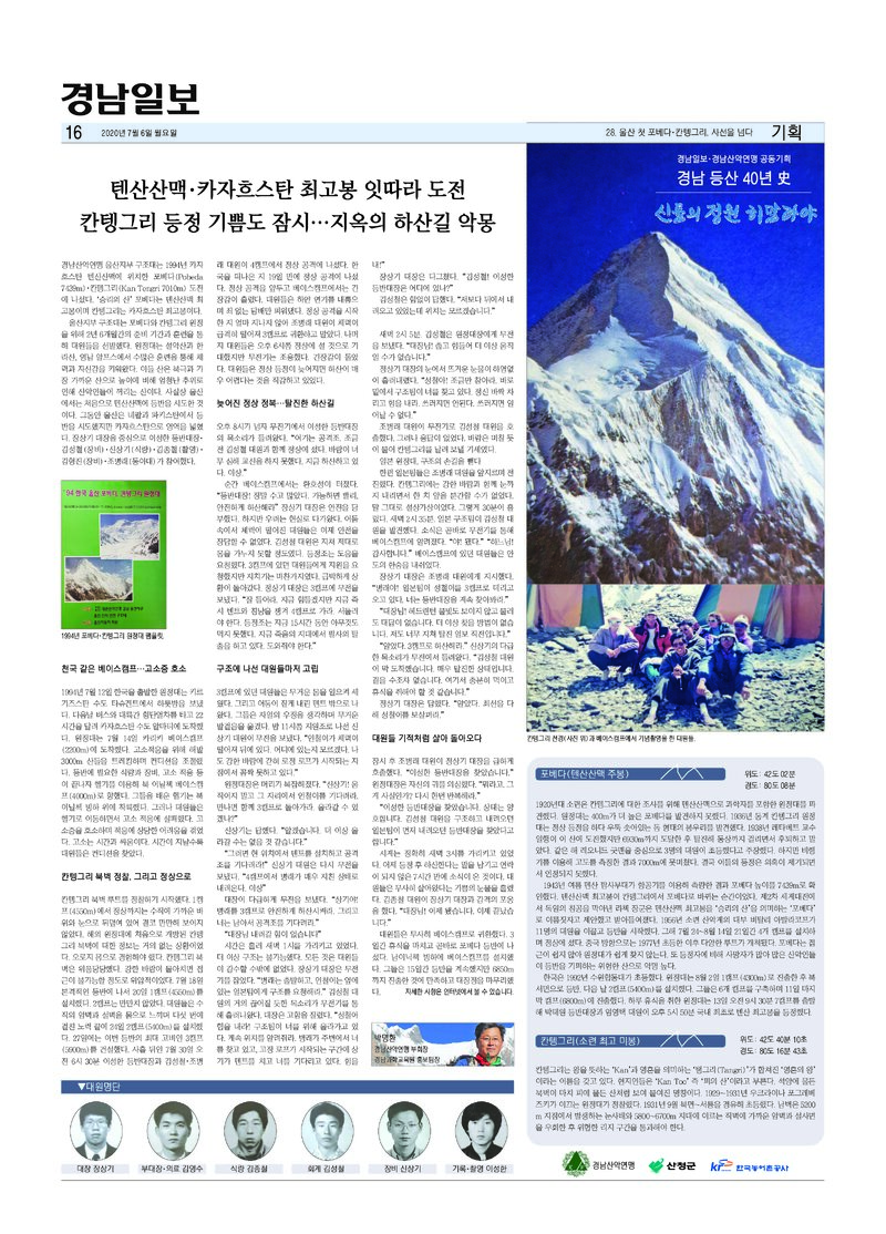 경남 등산 40년사 28_포베다ㆍ칸텡그리_박명환_경남일보_2020