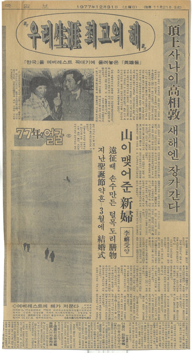 19771231_한국일보_정상의 사나이 고상돈 세해엔 장가간다