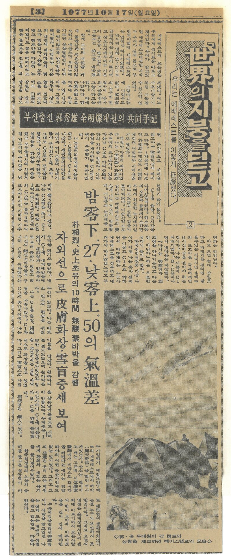 세계의 지붕을 딛고(우리는 에베레스트를 이렇게 정복했다) 2-부산출신 곽수웅ㆍ전명찬 대원의 공동수기_부산일보_19771017