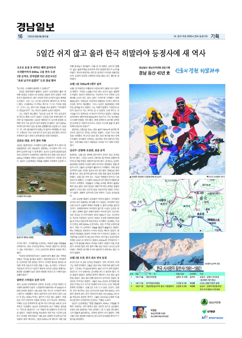 경남 등산 40년사 24_8000n 연속 등정(하)_박명환_경남일보_2020