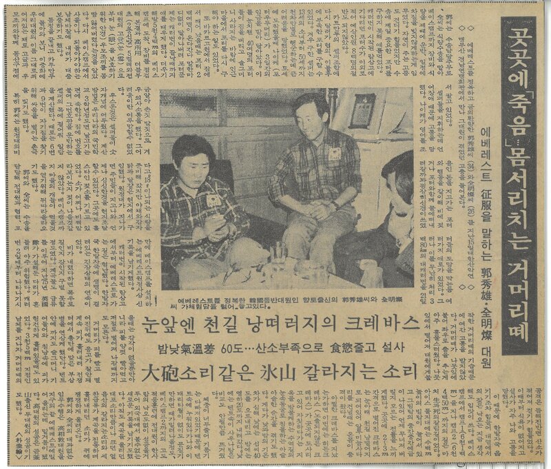 19771016_부산일보_에베레스트 정복을 말하는 곽수웅ㆍ전명찬 대원