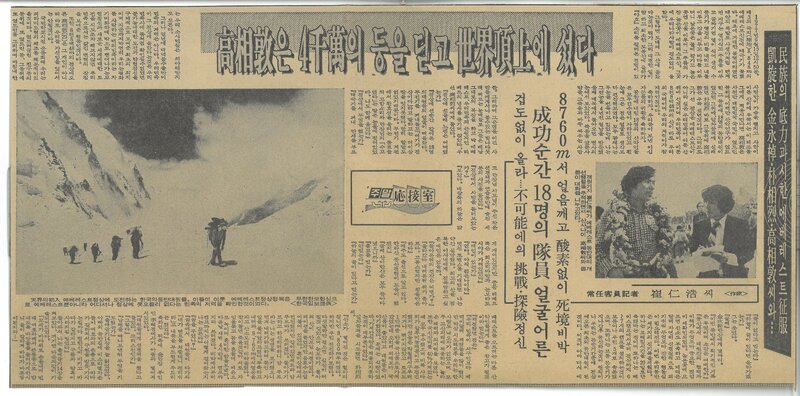 19771008_한국일보_고상돈은 4천만의 등을 딛고 세계 정상에 섰다