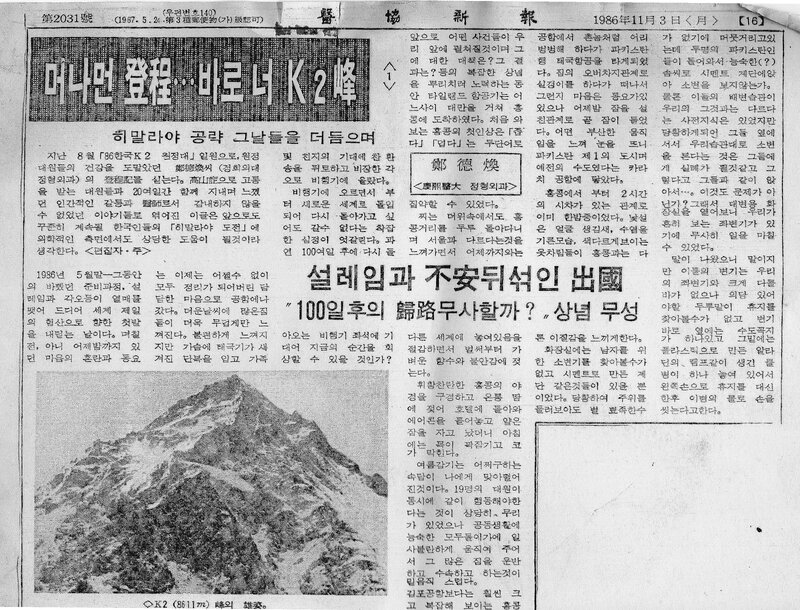 머나먼 登程‧‧‧바로 너 K2峰 (1)_정덕환_의협신보_1986
