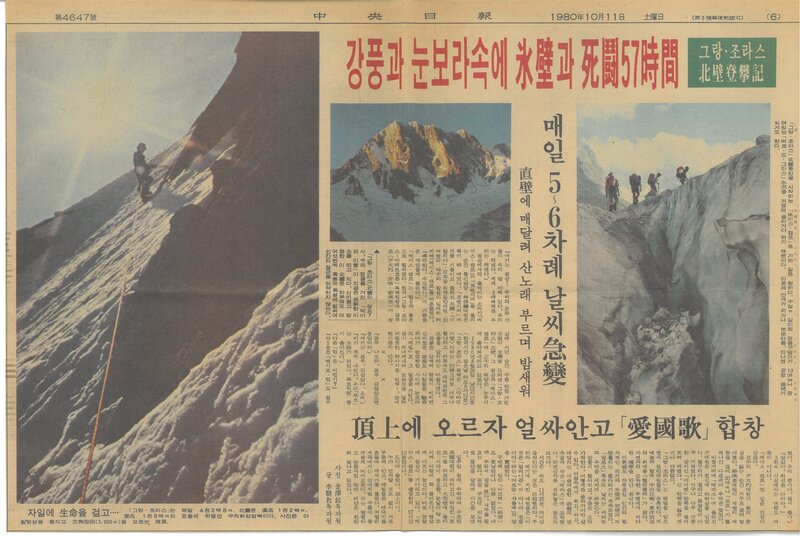 19801011_중앙일보_그랑조라스 북벽 등반기-강풍과 눈보라속에 빙벽과 사투 57시간