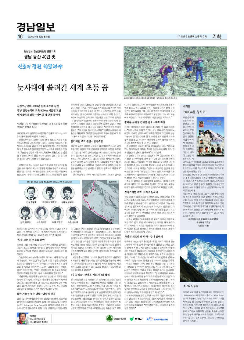 경남 등산 40년사 17_초오유 남동벽 눈뭉의 후퇴_박명환_경남일보_2020