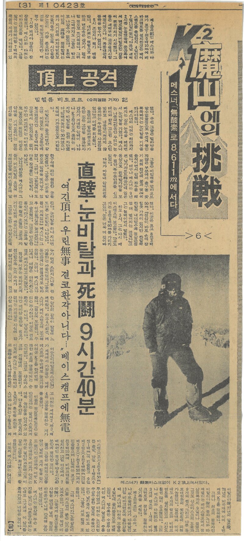 K2 마산에의 도전 6-메스너 무산소로 8611m에 서다_경향신문_19790816