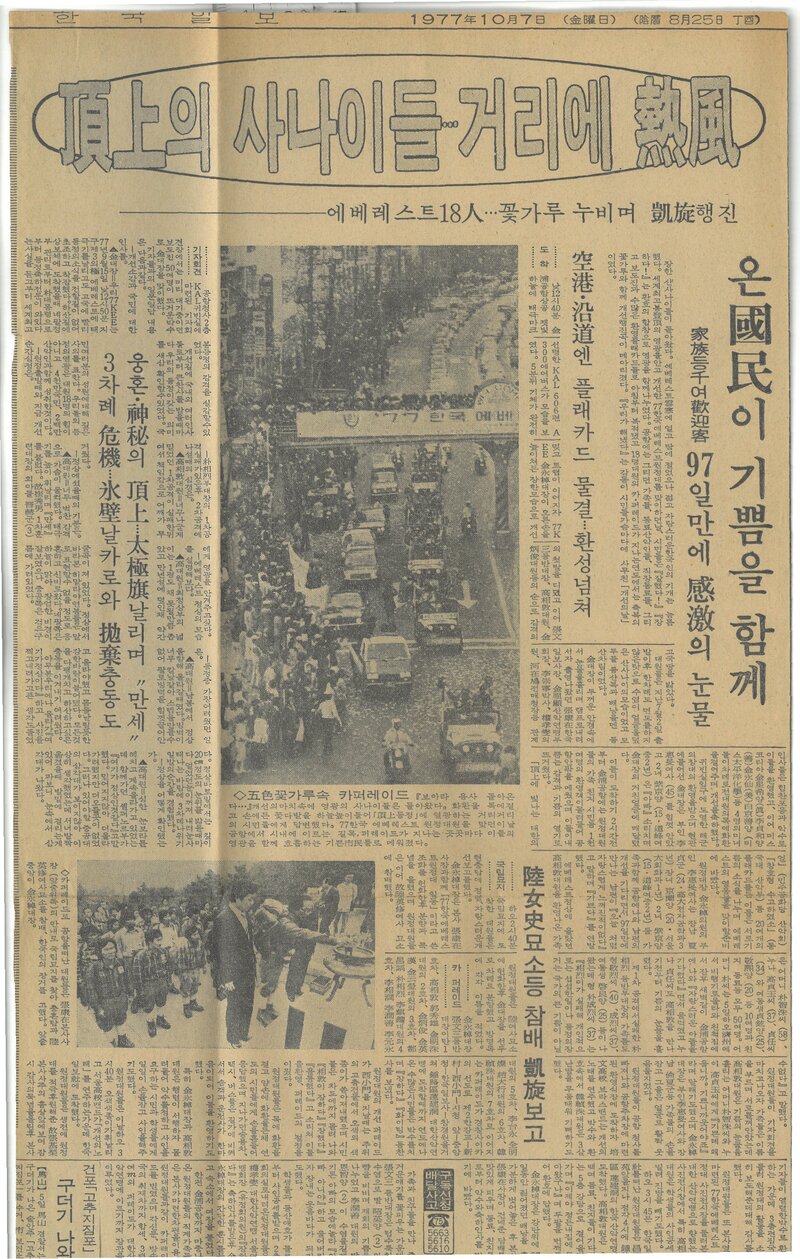 19771007_한국일보_정상의 사나이들,,,거리에 열풍
