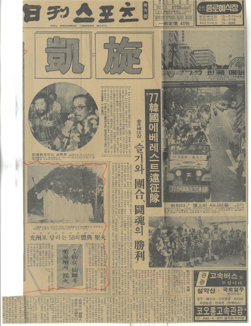 19771007_일간스포츠_'77 한국 에베레스트 원정대 개선