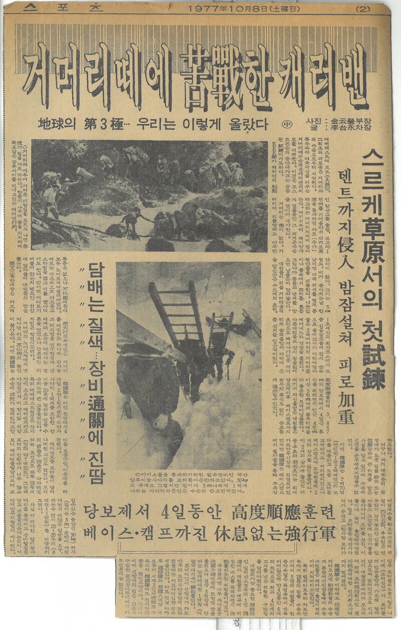 19771008_일간스포츠_지구의 제3극-우리는 이렇게 올랐다(중)