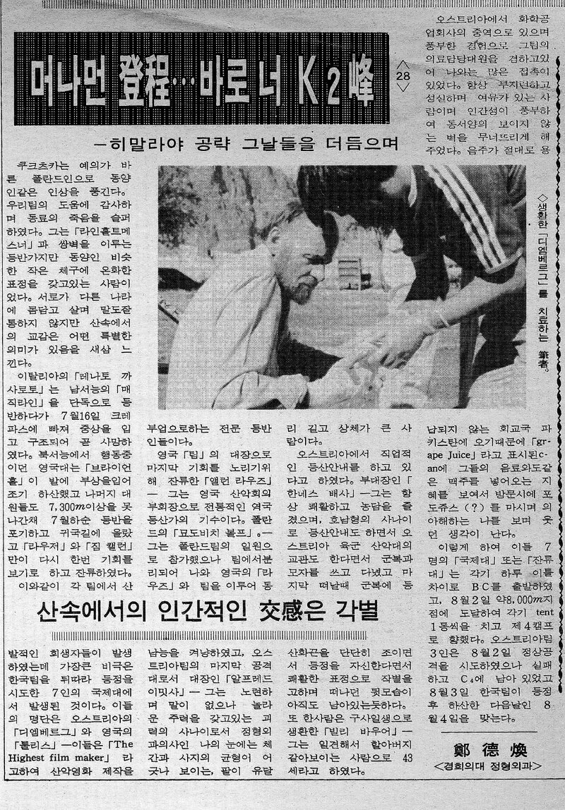 머나먼 登程‧‧‧바로 너 K2峰 (28)_정덕환_의협신보_1987