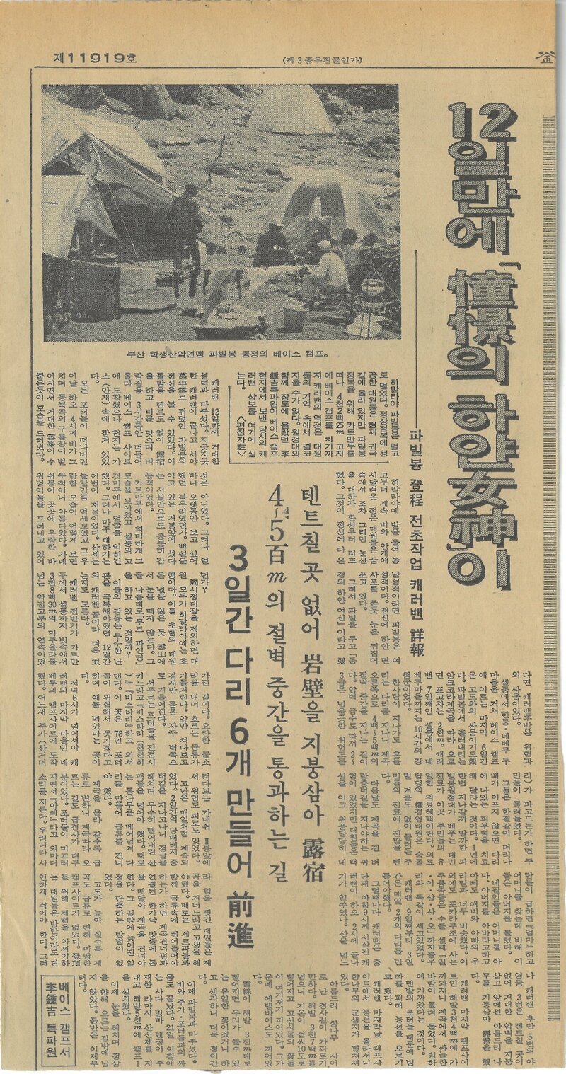 19821026_부산일보_파빌봉 등정 전초작업 캐러밴 상보