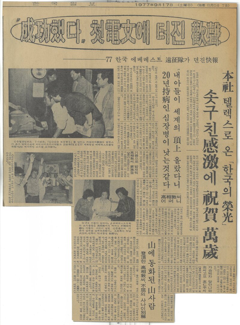 19770917_한국일보_'77 한국 에베레스트 원정대가 던진 쾌보