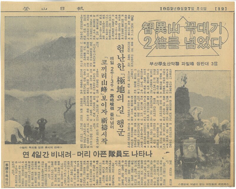 19820927_부산일보_부산학산련 파빌봉 등반대 3신-지리산 꼭대기 2배를 넘었다