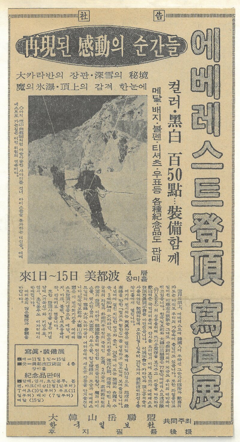 19771000_한국일보_사고_에베레스트 등정 사진ㆍ장비전