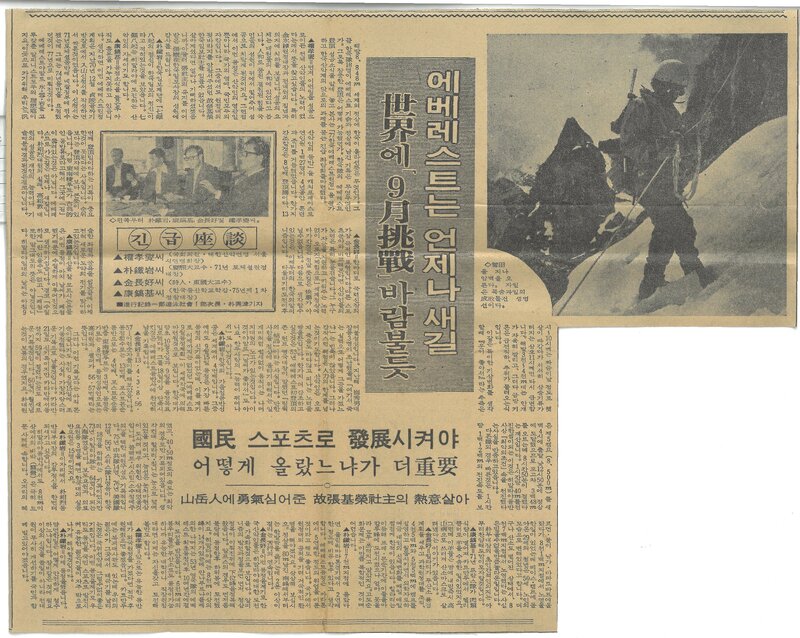 19770918_한국일보_긴급좌담-에베레스트는 언제나 새길
