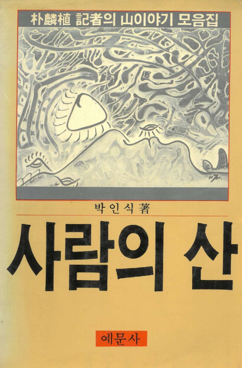사람의 산_박인식_예문사_1985